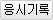 응시기록을 봅니다.